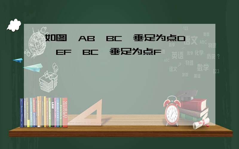 如图,AB⊥BC,垂足为点D,EF⊥BC,垂足为点F