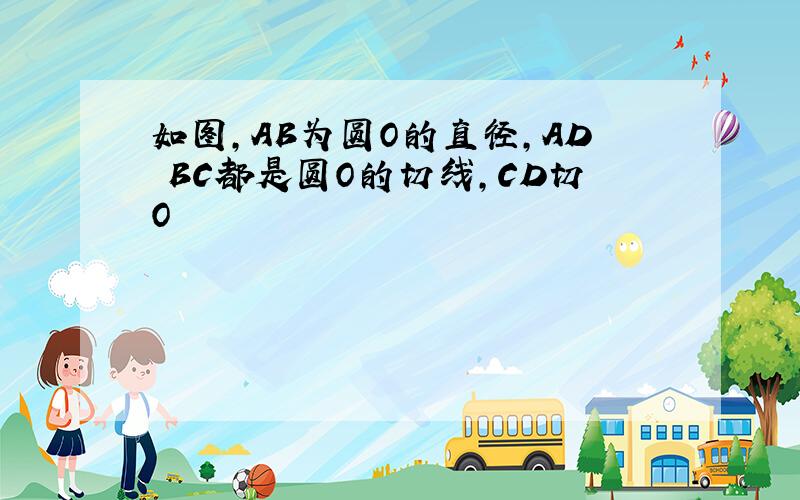 如图,AB为圆O的直径,AD BC都是圆O的切线,CD切O