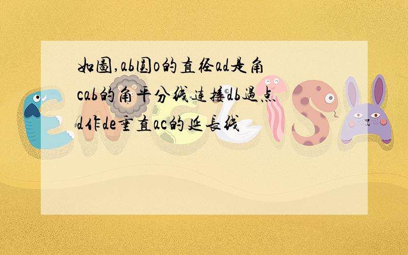 如图,ab圆o的直径ad是角cab的角平分线连接db过点d作de垂直ac的延长线