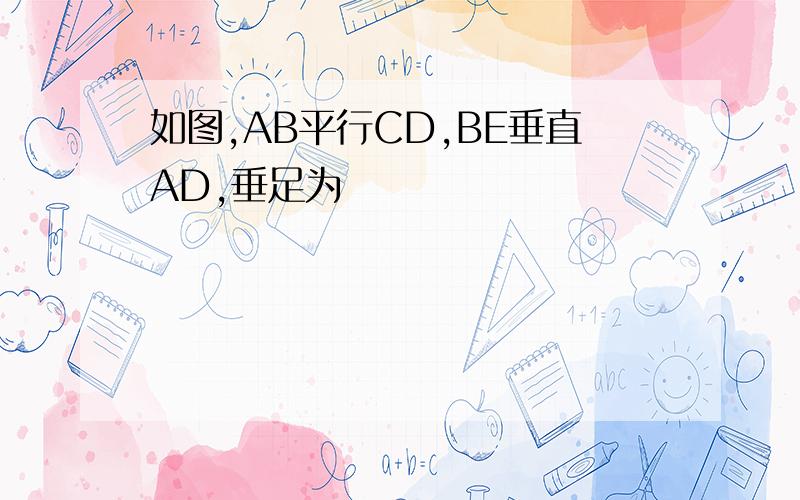 如图,AB平行CD,BE垂直AD,垂足为