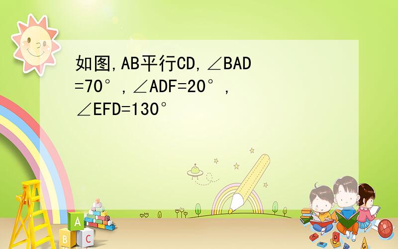 如图,AB平行CD,∠BAD=70°,∠ADF=20°,∠EFD=130°