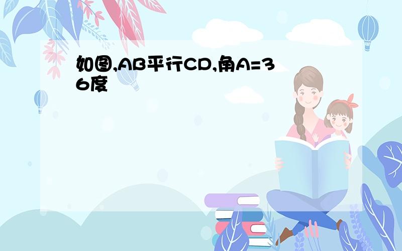 如图,AB平行CD,角A=36度