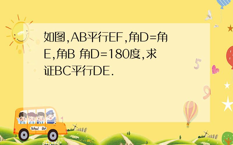 如图,AB平行EF,角D=角E,角B 角D=180度,求证BC平行DE.