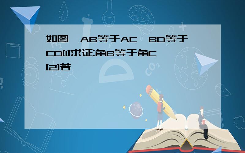 如图,AB等于AC,BD等于CD[1]求证:角B等于角C[2]若