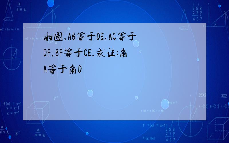 如图,AB等于DE,AC等于DF,BF等于CE.求证:角A等于角D