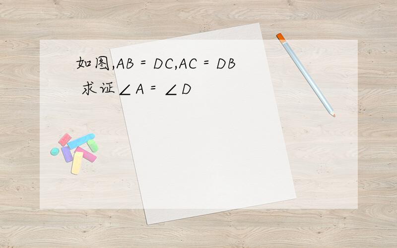 如图,AB＝DC,AC＝DB 求证∠A＝∠D