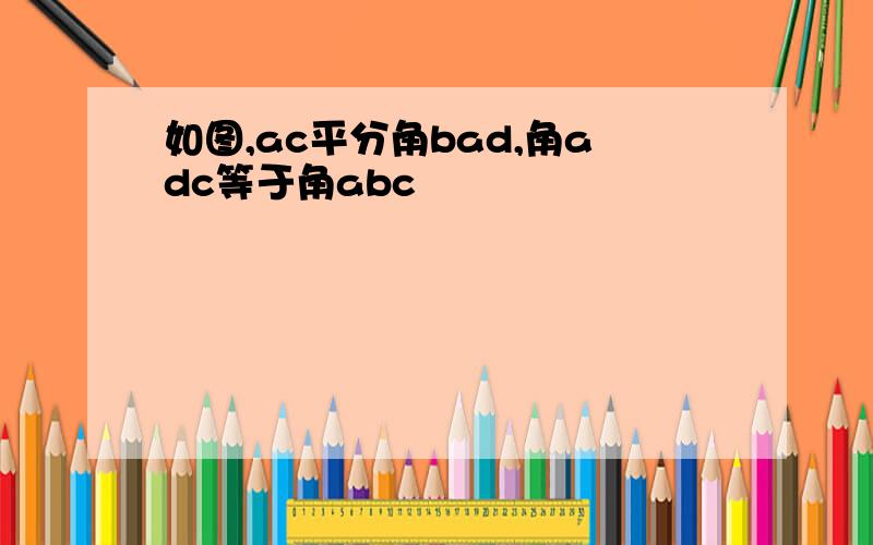 如图,ac平分角bad,角adc等于角abc