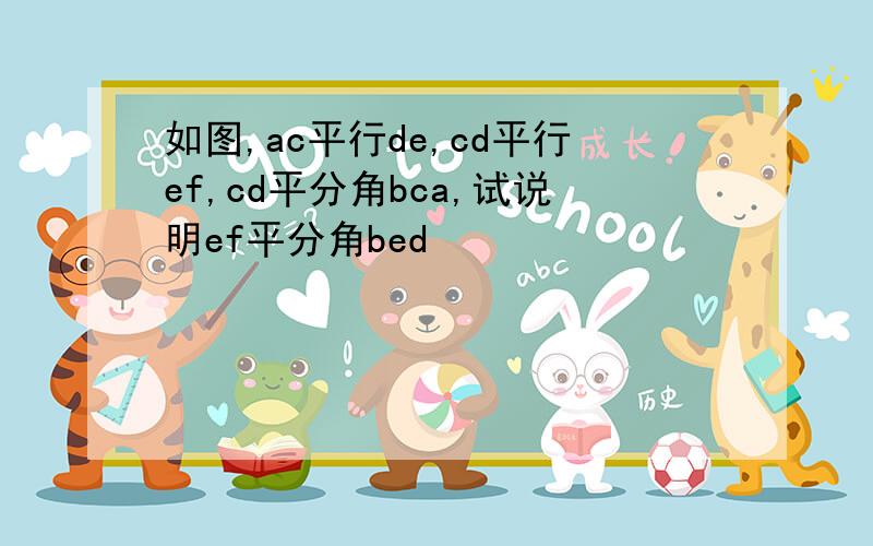 如图,ac平行de,cd平行ef,cd平分角bca,试说明ef平分角bed