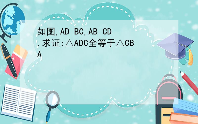 如图,AD BC,AB CD.求证:△ADC全等于△CBA