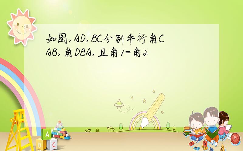 如图,AD,BC分别平行角CAB,角DBA,且角1=角2