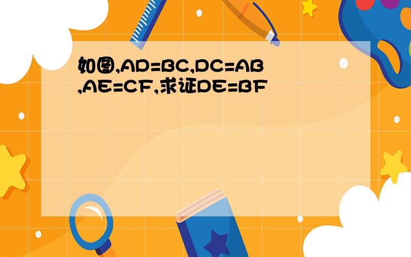 如图,AD=BC,DC=AB,AE=CF,求证DE=BF