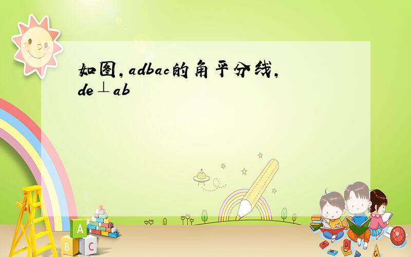 如图,adbac的角平分线,de⊥ab