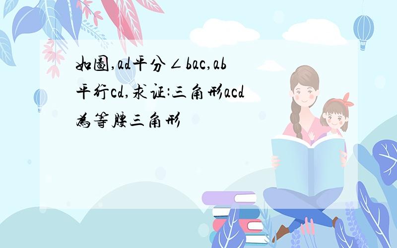 如图,ad平分∠bac,ab平行cd,求证:三角形acd为等腰三角形