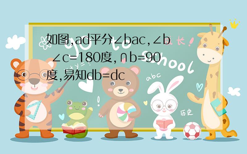 如图,ad平分∠bac,∠b ∠c=180度,∩b=90度,易知db=dc