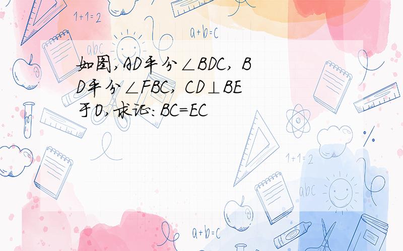 如图,AD平分∠BDC, BD平分∠FBC, CD⊥BE于O,求证:BC=EC