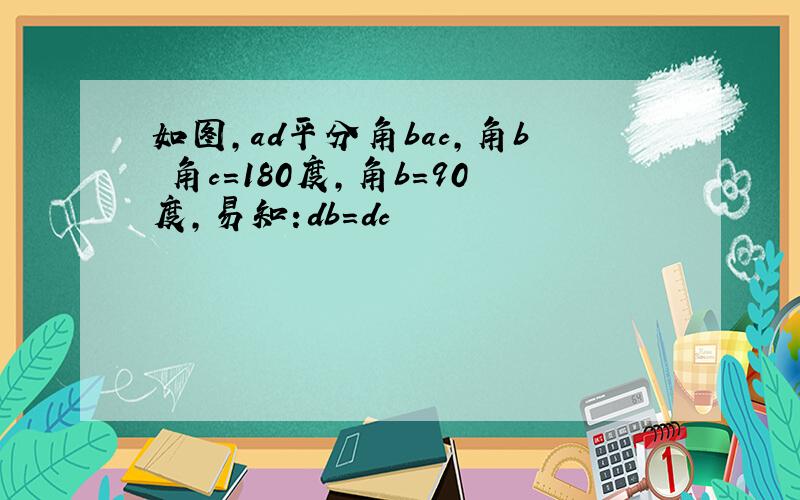 如图,ad平分角bac,角b 角c=180度,角b=90度,易知:db=dc