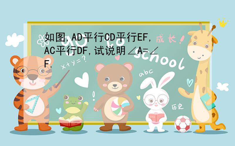 如图,AD平行CD平行EF,AC平行DF,试说明∠A=∠F.