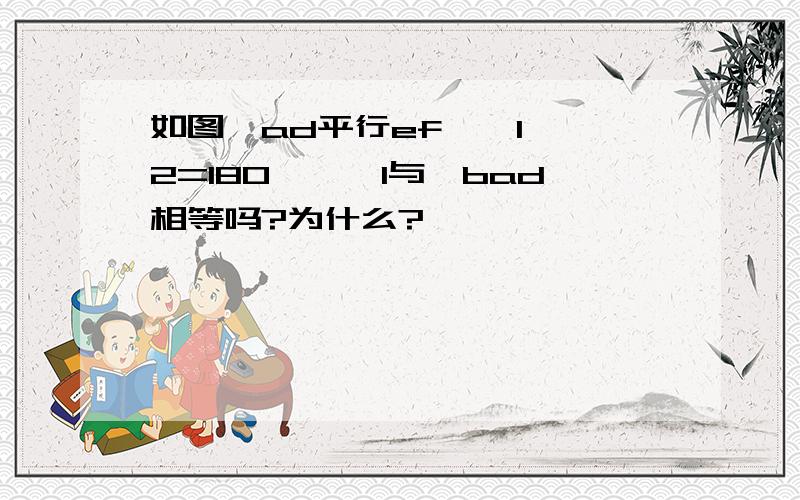 如图,ad平行ef,∠1 ∠2=180°,∠1与∠bad相等吗?为什么?