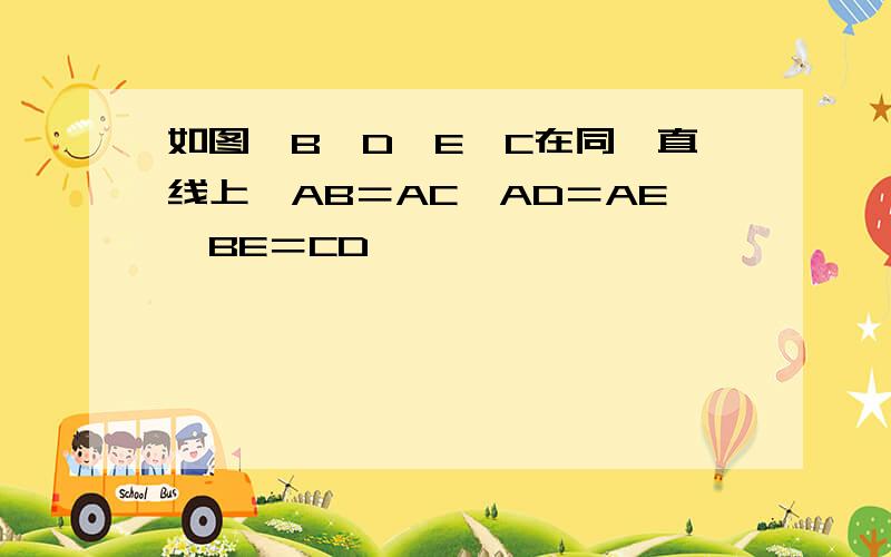 如图,B,D,E,C在同一直线上,AB＝AC,AD＝AE,BE＝CD