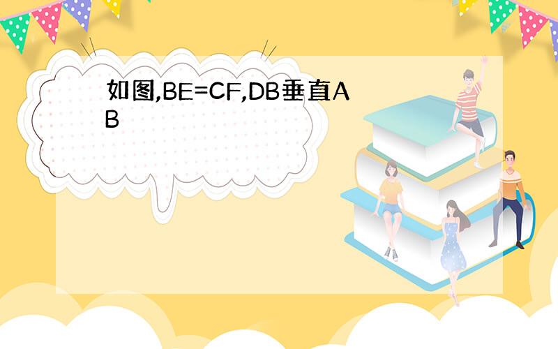 如图,BE=CF,DB垂直AB