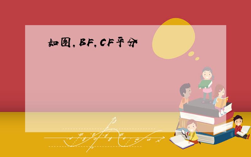 如图,BF,CF平分