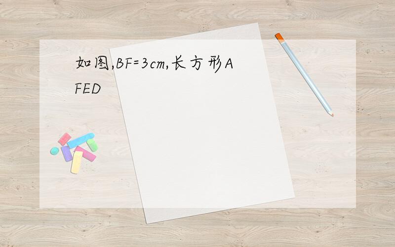 如图,BF=3cm,长方形AFED