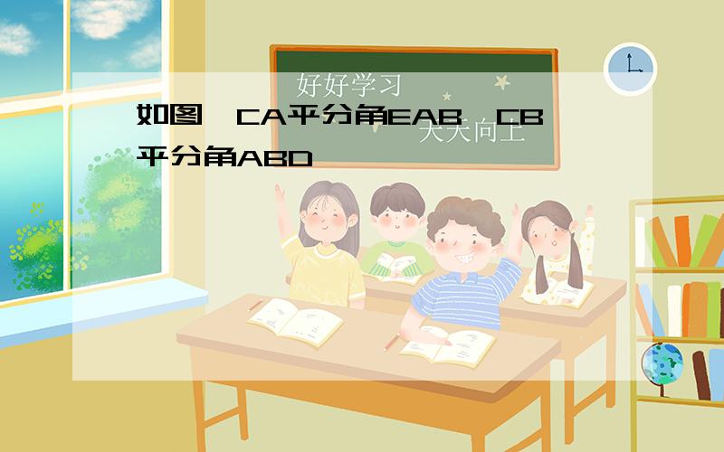 如图,CA平分角EAB,CB平分角ABD