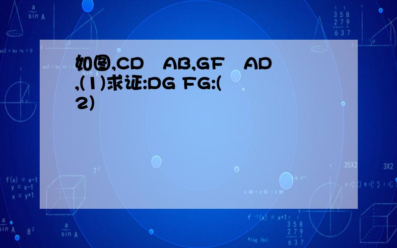 如图,CD丄AB,GF丄AD,(1)求证:DG FG:(2)