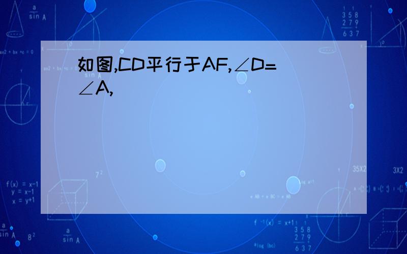 如图,CD平行于AF,∠D=∠A,