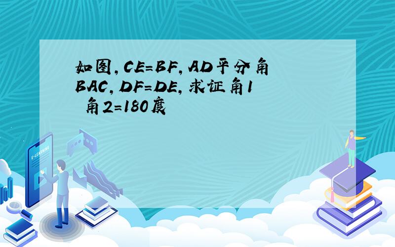 如图,CE=BF,AD平分角BAC,DF=DE,求证角1 角2=180度