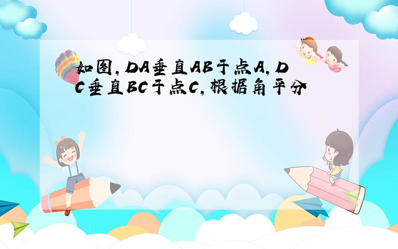 如图,DA垂直AB于点A,DC垂直BC于点C,根据角平分