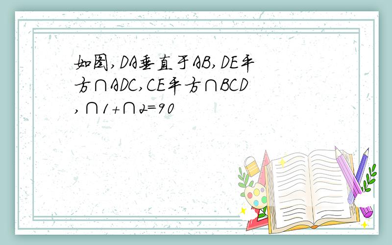 如图,DA垂直于AB,DE平方∩ADC,CE平方∩BCD,∩1+∩2＝90