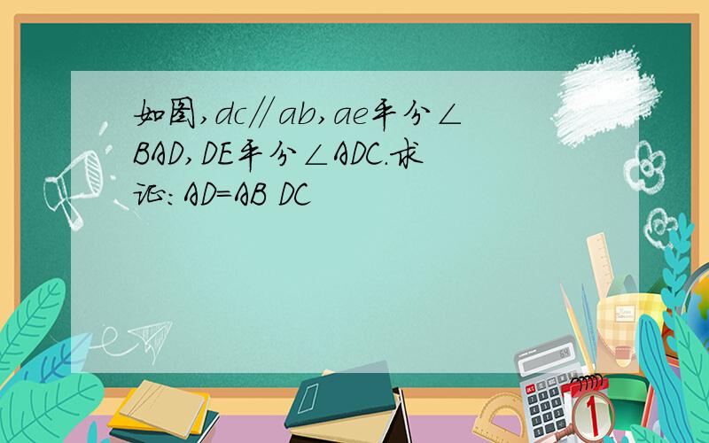 如图,dc∥ab,ae平分∠BAD,DE平分∠ADC.求证:AD=AB DC