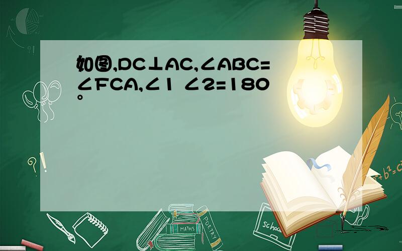 如图,DC⊥AC,∠ABC=∠FCA,∠1 ∠2=180°