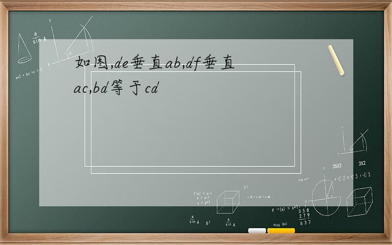 如图,de垂直ab,df垂直ac,bd等于cd