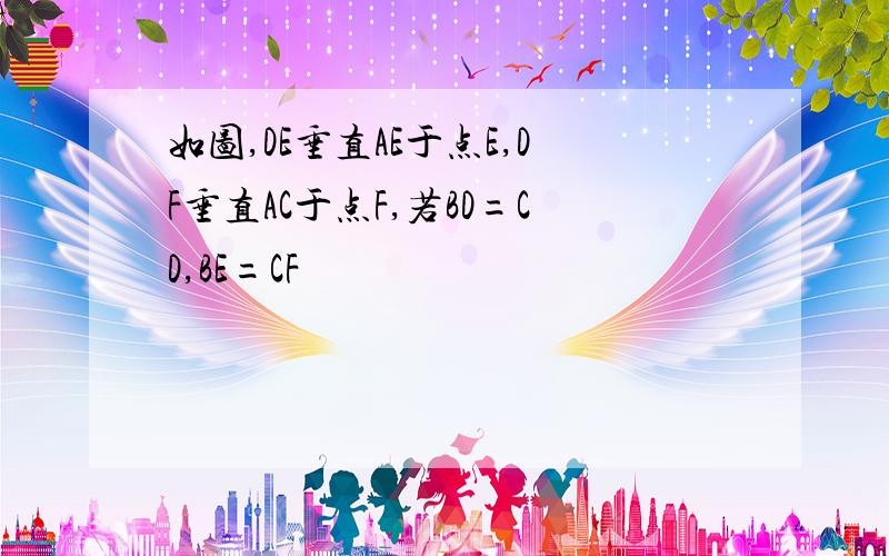 如图,DE垂直AE于点E,DF垂直AC于点F,若BD=CD,BE=CF