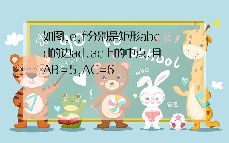 如图,e,f分别是矩形abcd的边ad,ac上的中点,且AB＝5,AC=6