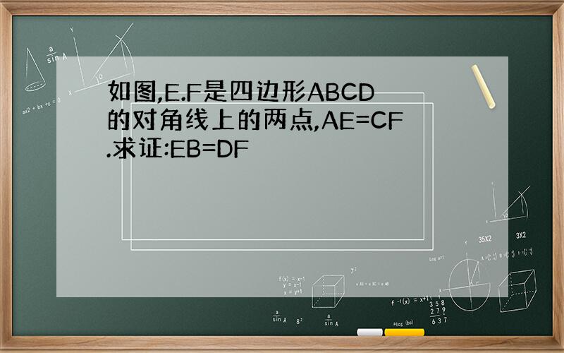 如图,E.F是四边形ABCD的对角线上的两点,AE=CF.求证:EB=DF