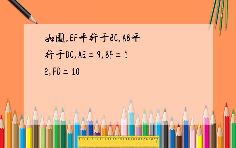 如图,EF平行于BC,AB平行于DC,AE=9,BF=12,FD=10