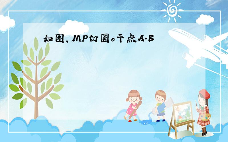 如图,MP切圆o于点A.B