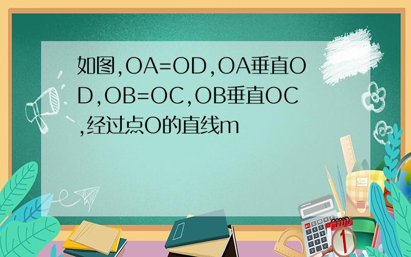 如图,OA=OD,OA垂直OD,OB=OC,OB垂直OC,经过点O的直线m