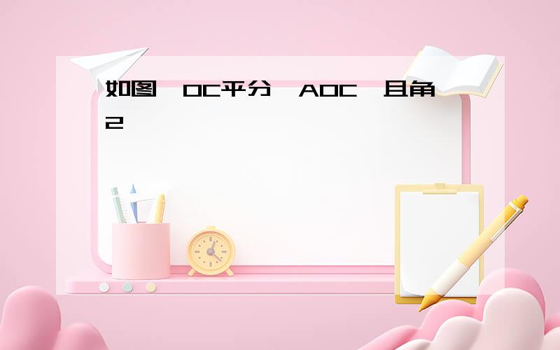 如图,OC平分∠AOC,且角2