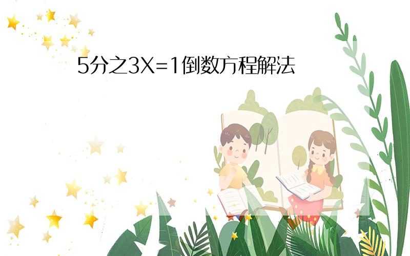 5分之3X=1倒数方程解法