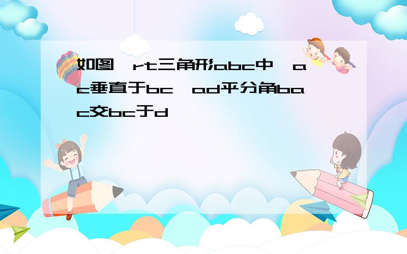 如图,rt三角形abc中,ac垂直于bc,ad平分角bac交bc于d