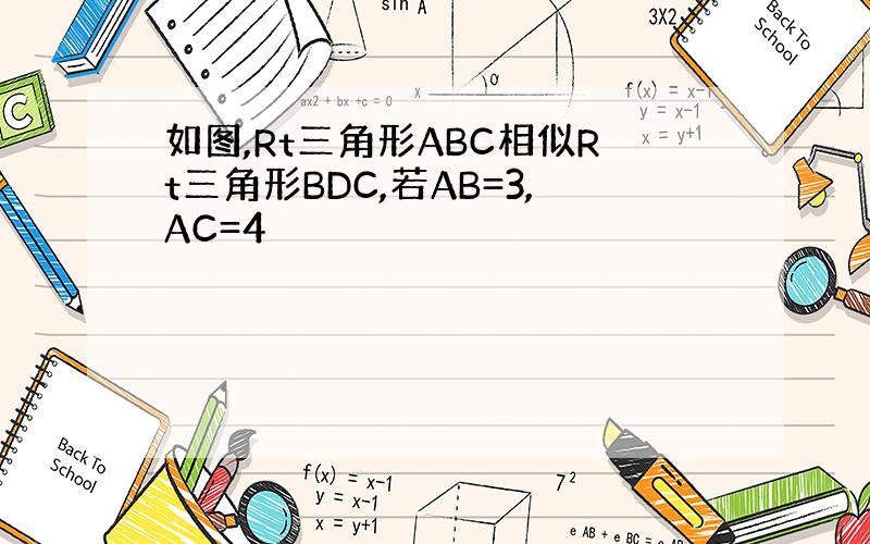 如图,Rt三角形ABC相似Rt三角形BDC,若AB=3,AC=4