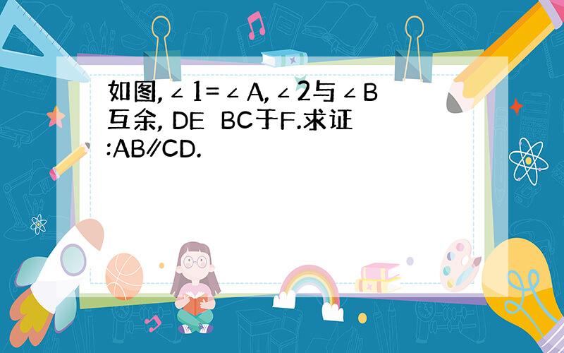 如图,∠1=∠A,∠2与∠B互余, DE⊥BC于F.求证:AB∥CD.