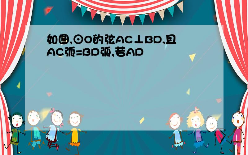 如图,⊙O的弦AC⊥BD,且AC弧=BD弧,若AD