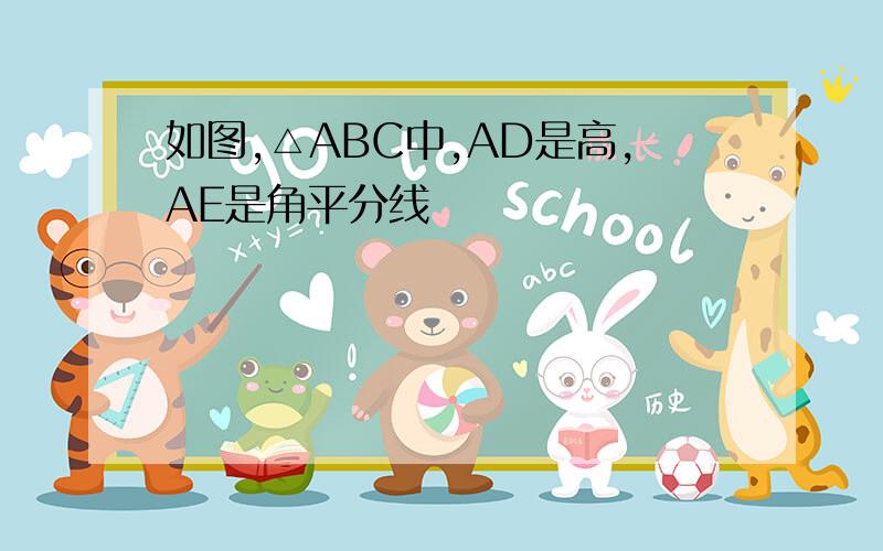 如图,△ABC中,AD是高,AE是角平分线