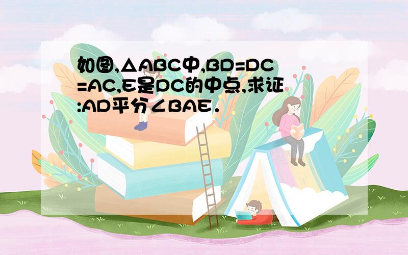 如图,△ABC中,BD=DC=AC,E是DC的中点,求证:AD平分∠BAE．