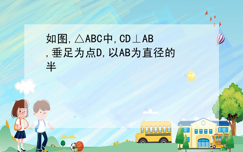 如图,△ABC中,CD⊥AB,垂足为点D,以AB为直径的半